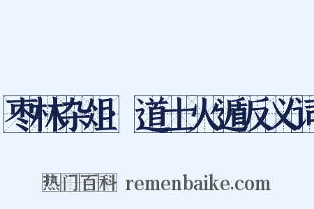枣林杂俎·道士火遁反义词是什么意思的图片